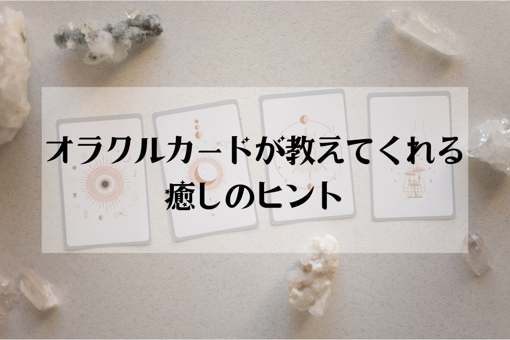 【大阪・箕面占いサロン“自分と向き合う時間”を見つけよう｜オラクルカードが教えてくれる癒しのヒント】