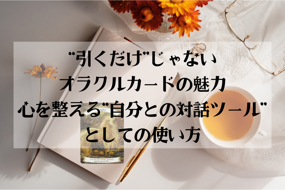 【大阪・箕面占いスクール｜“引くだけ”じゃないオラクルカードの魅力｜心を整える“自分との対話ツール”としての使い方】