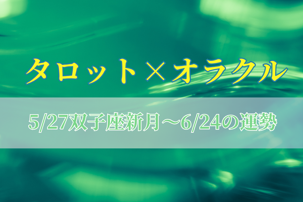 大阪・箕面 占いスクール ラブアンドライト | 12星座別 5/27双子座新月〜6/24の運勢🌙｜タロット×オラクル