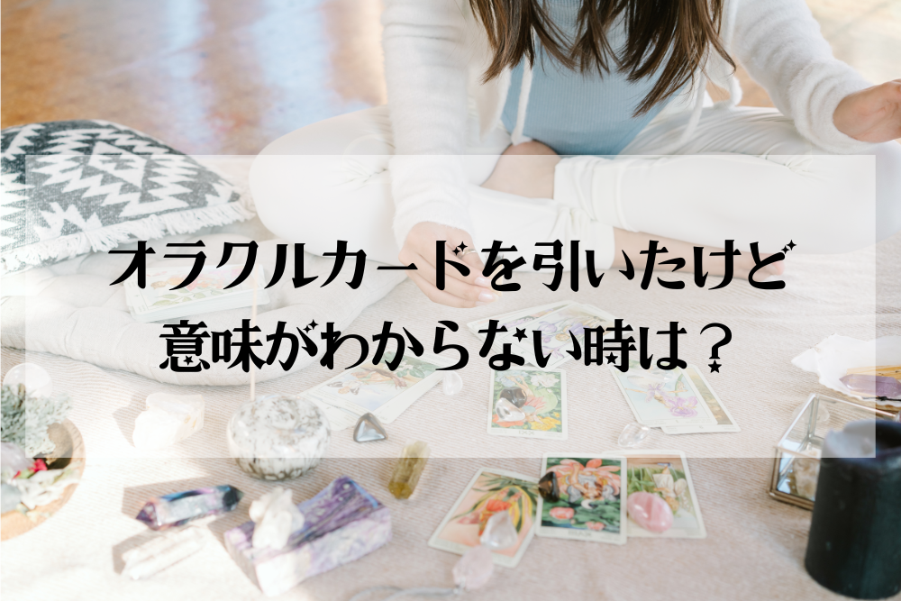 【大阪・箕面 占いスクール ラブアンドライト | オラクルカードを引いたけど、意味がわからない時は？】