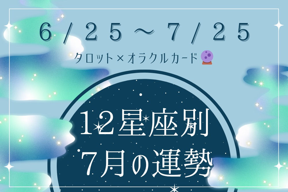 【大阪・箕面 占いスクール ラブアンドライト】 12星座別 6/25双子座新月〜7/25の運勢🌙｜タロット×オラクル
