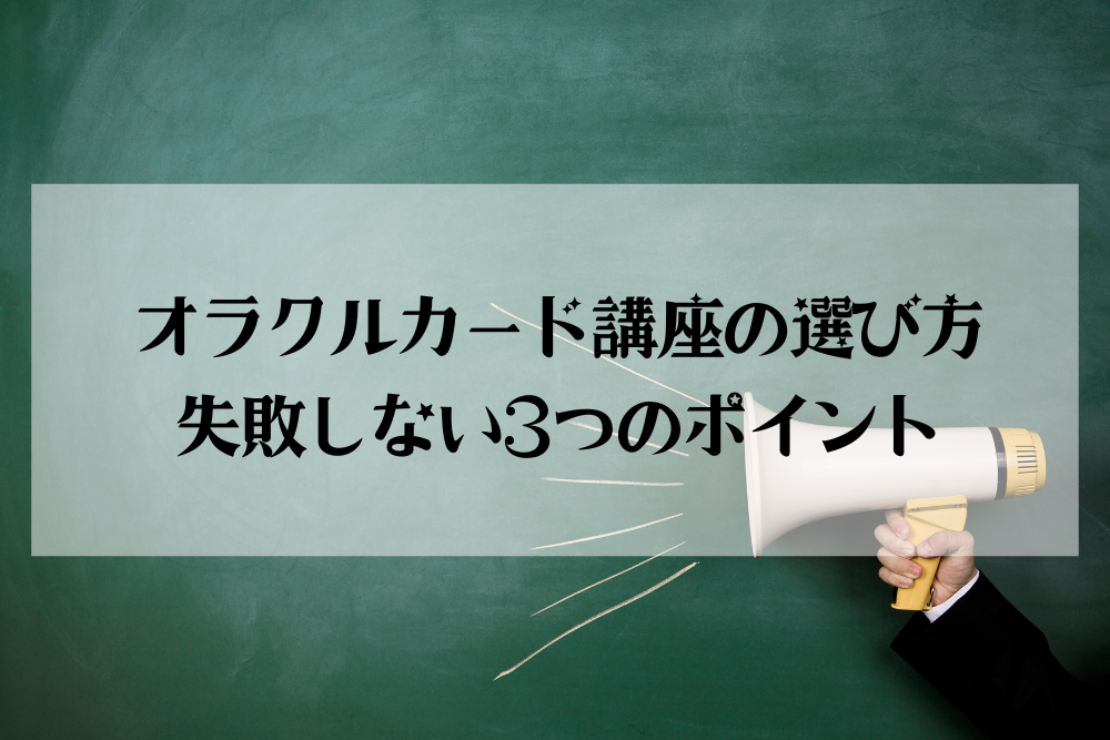 【大阪・箕面 占いスクール ラブアンドライト】オラクルカード講座の選び方｜失敗しない3つのポイント
