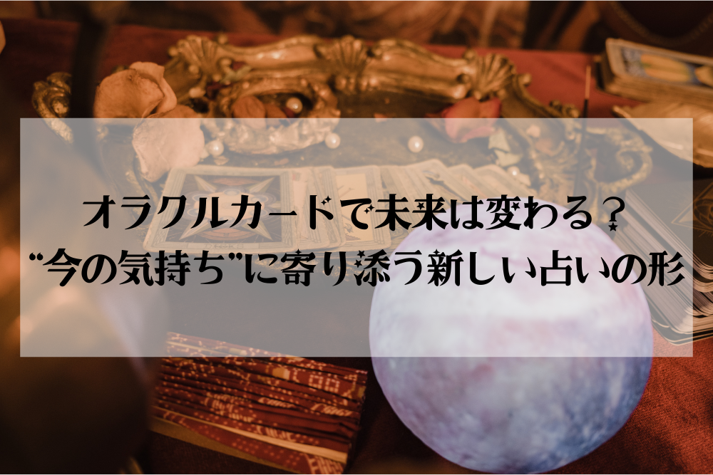 【大阪・箕面 占いスクール ラブアンドライト】オラクルカードで未来は変わる？｜“今の気持ち”に寄り添う新しい占いの形