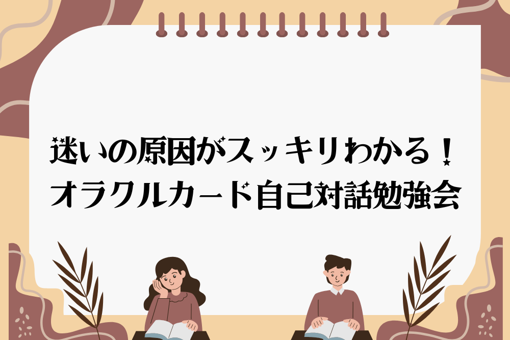 【大阪・箕面 占いスクール ラブアンドライト】あなたの“本当の気持ち”に、耳を傾けてみませんか？｜オラクルカード無料Zoom勉強会（60分）のご案内
