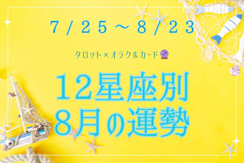 【大阪・箕面 占いスクール ラブアンドライト】 12星座別 7/25 獅子座新月〜8/23 の運勢🌙｜タロット×オラクル