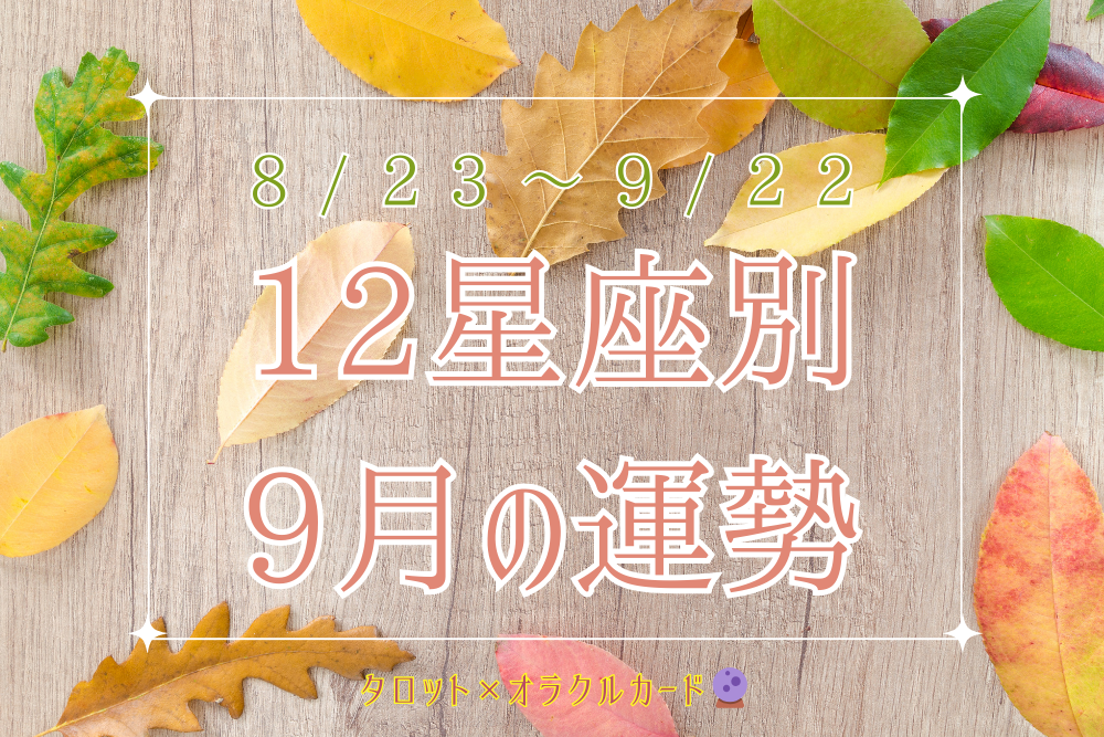 【大阪・箕面 占いスクール ラブアンドライト】 12星座別 8/23 乙女座新月〜 9/22 の運勢🌙｜タロット×オラクル