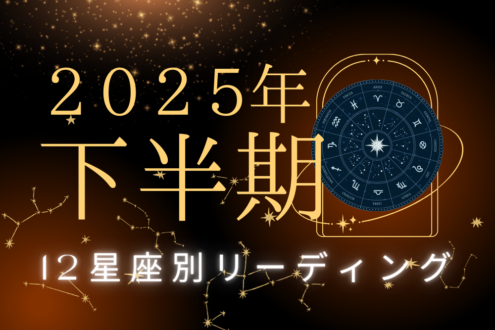 【大阪・箕面 占いスクール ラブアンドライト】 12星座別 2025年下半期リーディング🌙｜タロット×オラクル