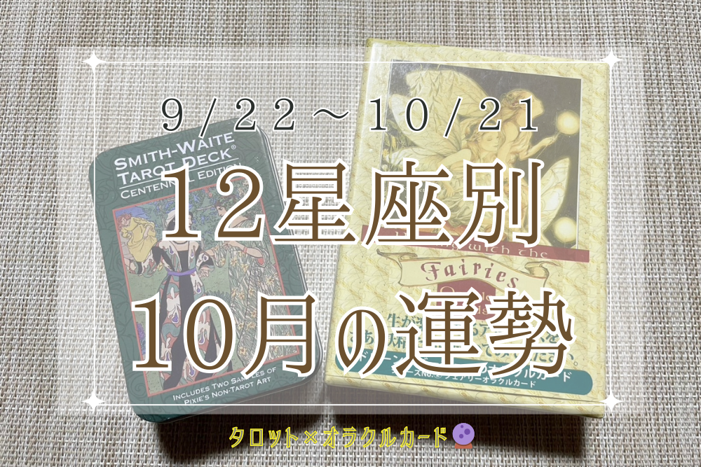 【大阪・箕面 占いスクール ラブアンドライト】 | 12星座別 9/22 乙女座新月 〜 10/21の運勢🌙｜タロット×オラクル