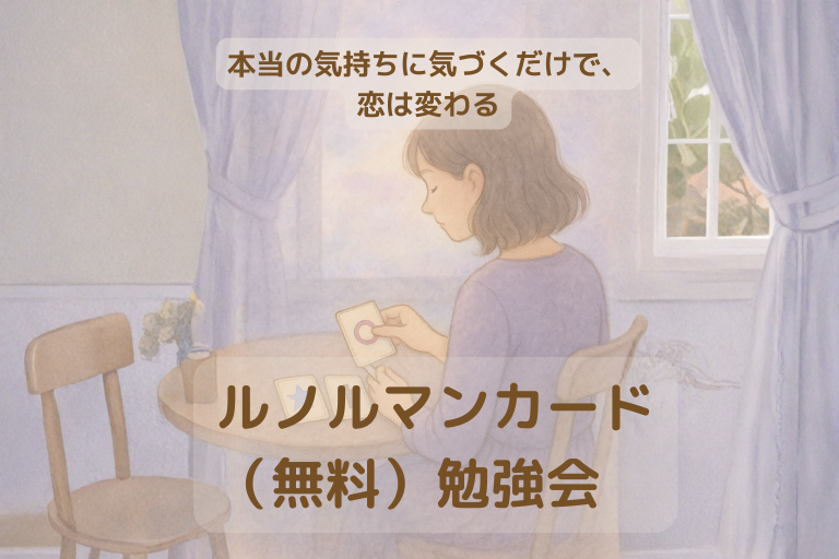 大阪・箕面 占いスクール ラブアンドライト 恋が変わる“気づき”をルノルマンで｜ 無料Zoom勉強会（60分）のご案内