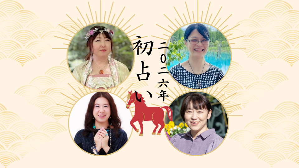 2026年を占う|大阪・箕面占いサロン＆スクール ラブアンドライト