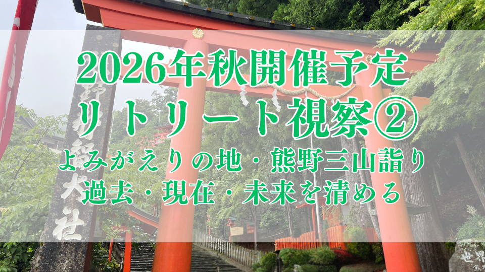 天と地を結ぶ　熊野と玉置神社を巡る旅②｜大阪・箕面占いスクールラブアンドライト