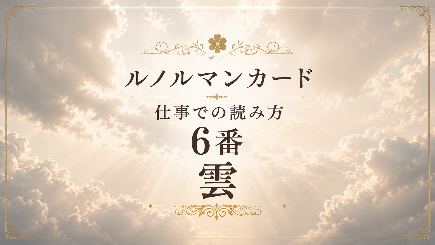 大阪・箕面占いスクール　原 史恵 | ルノルマンカード読み方のコツ「雲」　仕事をテーマに占った場合
